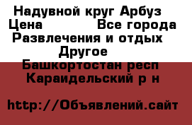 Надувной круг Арбуз › Цена ­ 1 450 - Все города Развлечения и отдых » Другое   . Башкортостан респ.,Караидельский р-н